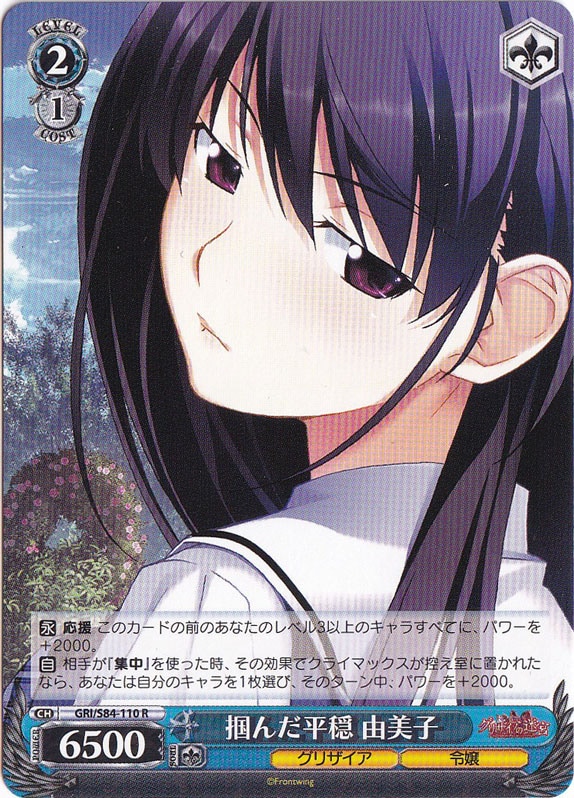 【プレイ用】　掴んだ平穏 由美子 【GRI】 S84-110 R