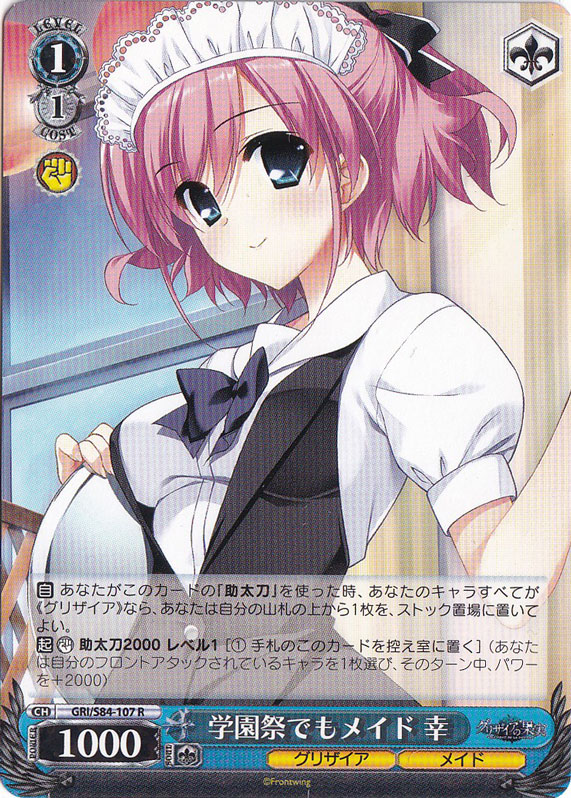 【プレイ用】　学園祭でもメイド 幸 【GRI】 S84-107 R