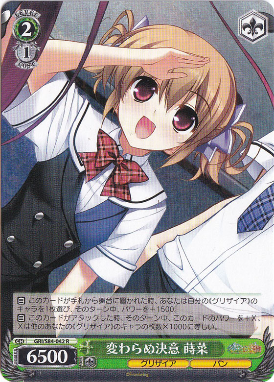 【プレイ用】　変わらぬ決意 蒔菜 【GRI】 S84-042 R