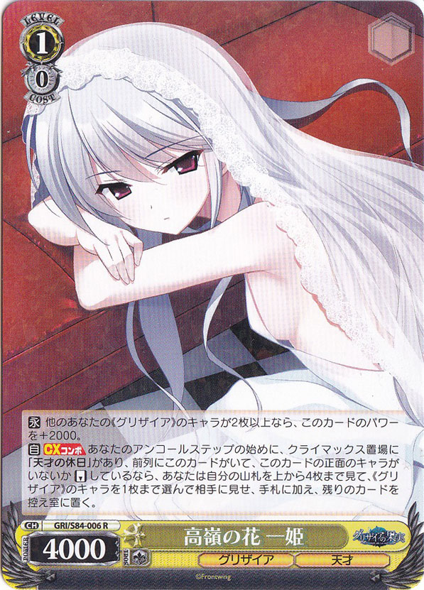 【プレイ用】　高嶺の花 一姫 【GRI】 S84-006 R