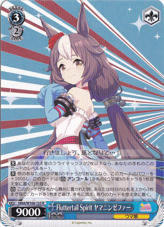 Fluttertail Spirit ヤマニンゼファー 【UMA】 W106-125 R