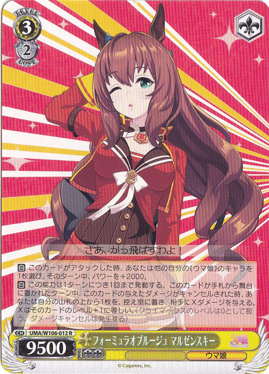 フォーミュラオブルージュ マルゼンスキー 【UMA】 W106-012 R