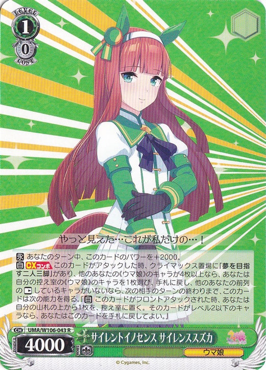 サイレントイノセンス サイレンスズカ 【UMA】 W106-043 R