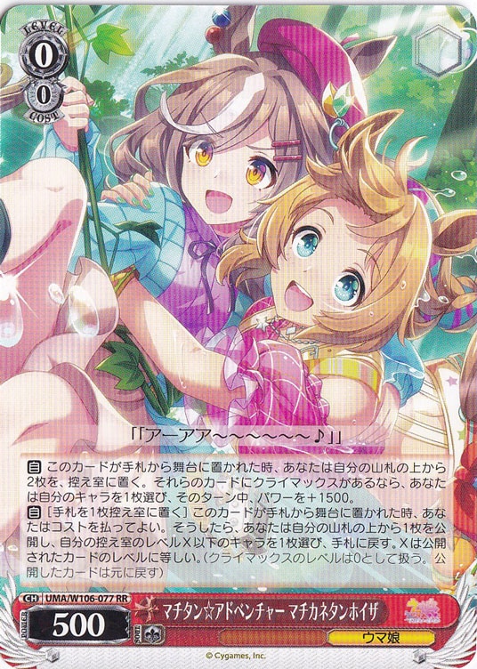 マチタン☆アドベンチャー マチカネタンホイザ 【UMA】 W106-077 RR