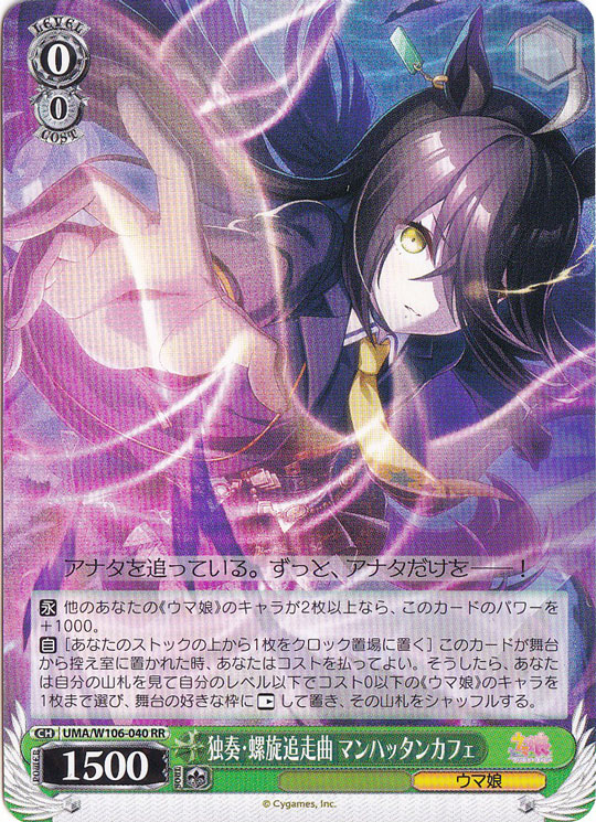 独奏・螺旋追走曲 マンハッタンカフェ 【UMA】 W106-040 RR