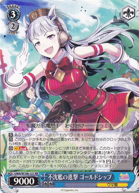 不沈艦の進撃 ゴールドシップ 【UMA】 W106-021 RR