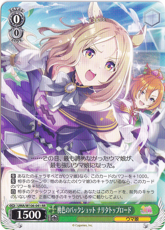 桃色のバックショット ナリタトップロード 【UMA】 W106-041 RR