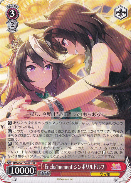 Encha?nement シンボリルドルフ 【UMA】 W106-081 RR
