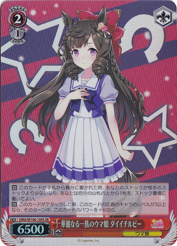 華麗なる一族のウマ娘 ダイイチルビー 【UMA】 W106-109S SR