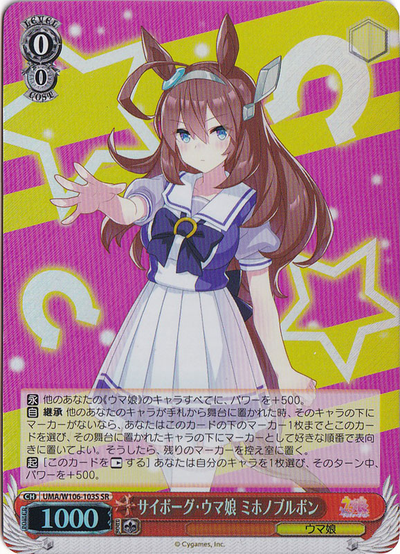 サイボーグ・ウマ娘 ミホノブルボン 【UMA】 W106-103S SR
