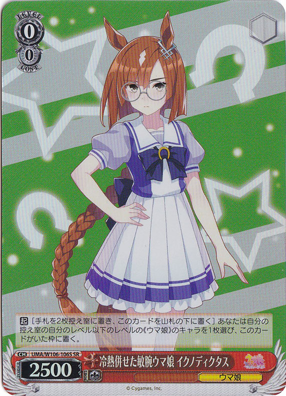 冷熱併せた敏腕ウマ娘 イクノディクタス 【UMA】 W106-106S SR