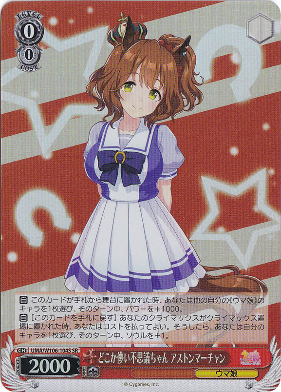 どこか儚い不思議ちゃん アストンマーチャン 【UMA】 W106-104S SR