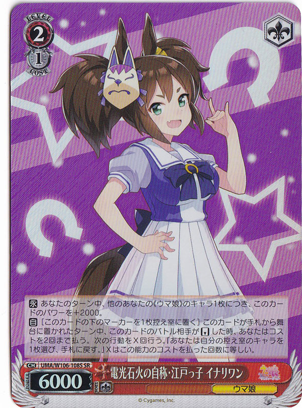 電光石火の自称・江戸っ子 イナリワン 【UMA】 W106-108S SR