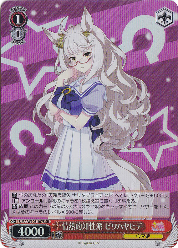 情熱的知性派 ビワハヤヒデ 【UMA】 W106-107S SR