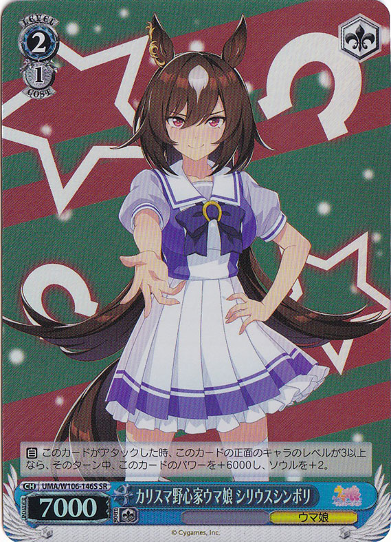 カリスマ野心家ウマ娘 シリウスシンボリ 【UMA】 W106-146S SR