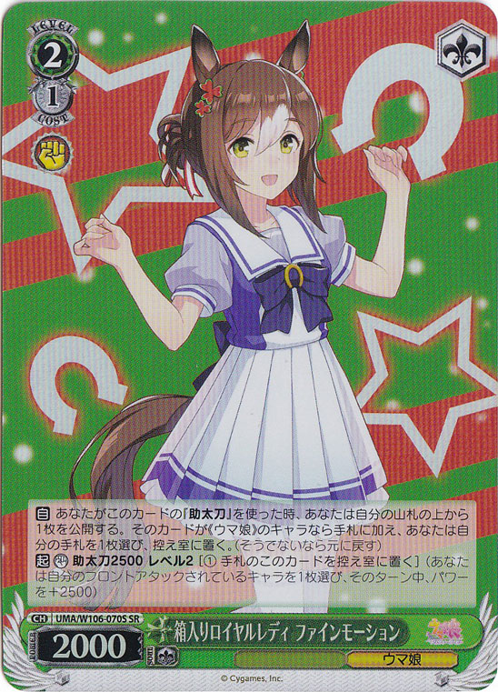 箱入りロイヤルレディ ファインモーション 【UMA】 W106-070S SR