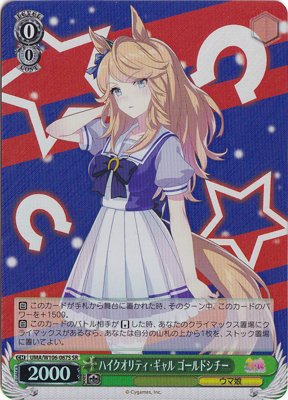 ハイクオリティ・ギャル ゴールドシチー 【UMA】 W106-067S SR