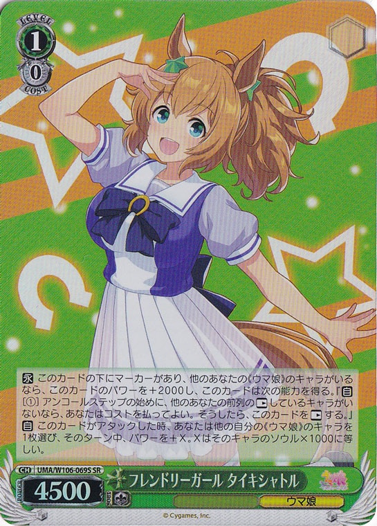 フレンドリーガール タイキシャトル 【UMA】 W106-069S SR