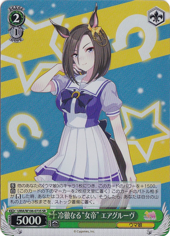 冷徹なる“女帝“ エアグルーヴ 【UMA】 W106-073S SR