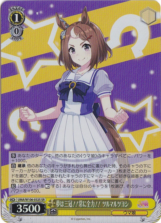 夢は三冠！！常に全力！！ ツルマルツヨシ 【UMA】 W106-032S SR