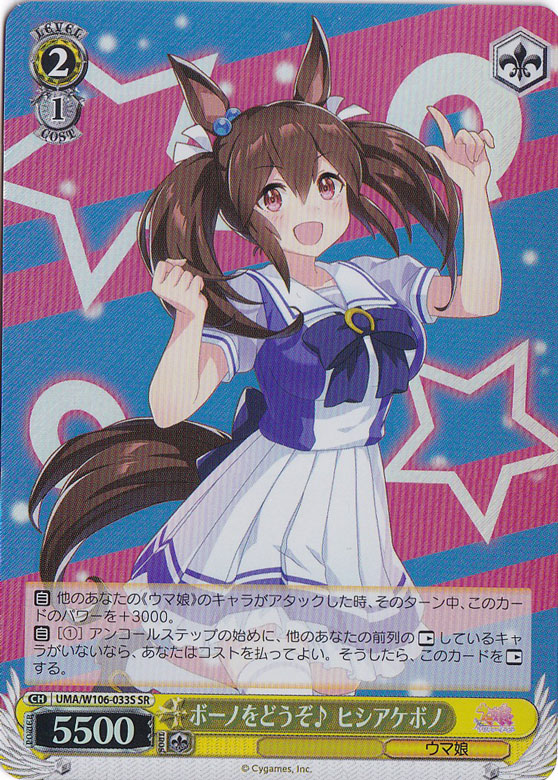 ボーノをどうぞ♪ ヒシアケボノ 【UMA】 W106-033S SR
