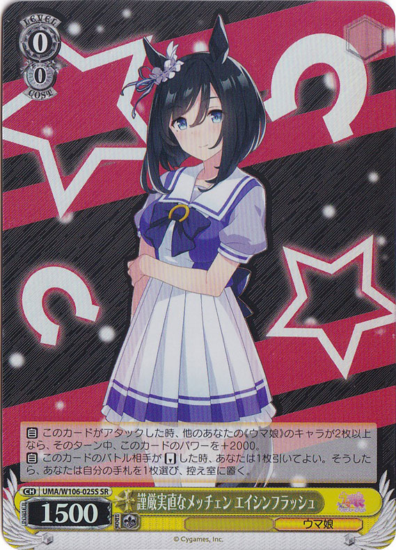 謹厳実直なメッチェン エイシンフラッシュ 【UMA】 W106-025S SR