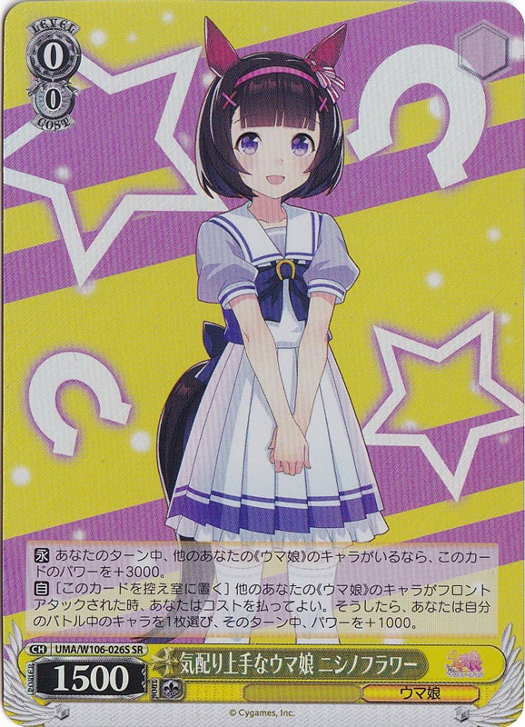 気配り上手なウマ娘 ニシノフラワー 【UMA】 W106-026S SR