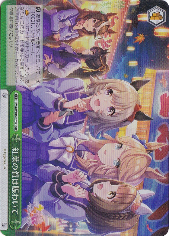 紅葉の賀は賑わいて 【UMA】 W106-076R RRR