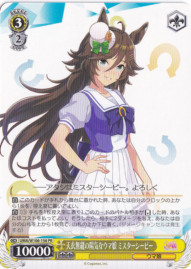 天衣無縫の陽気なウマ娘 ミスターシービー 【UMA】 W106-156 PR