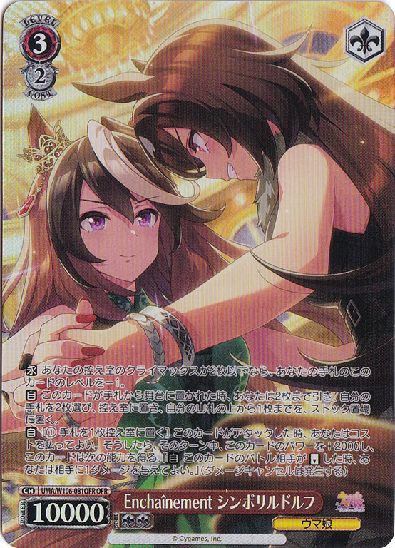 Encha?nement シンボリルドルフ 【UMA】 W106-081OFR OFR