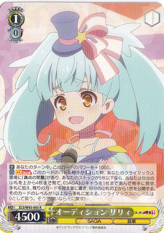 【プレイ用】　オーディション リリィ 【ZLS】 W93-005 R