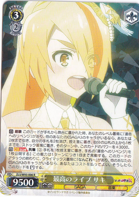 【プレイ用】　最高のライブ サキ 【ZLS】 W93-006 R