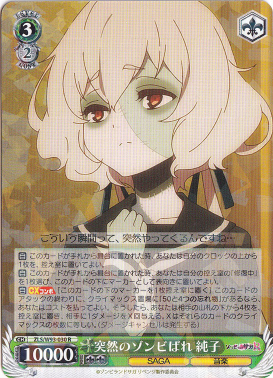 【プレイ用】　突然のゾンビばれ 純子 【ZLS】 W93-030 R