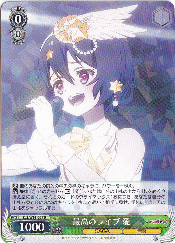 【プレイ用】　最高のライブ 愛 【ZLS】 W93-027 R