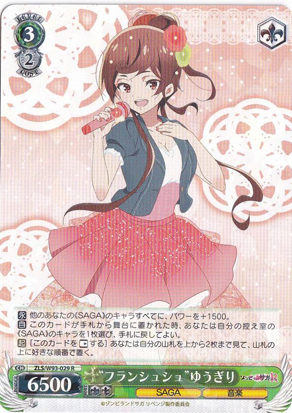 【プレイ用】　”フランシュシュ”ゆうぎり 【ZLS】 W93-029 R