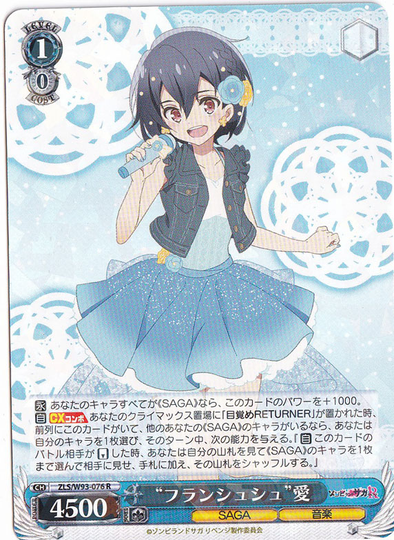 【プレイ用】　”フランシュシュ”愛 【ZLS】 W93-076 R