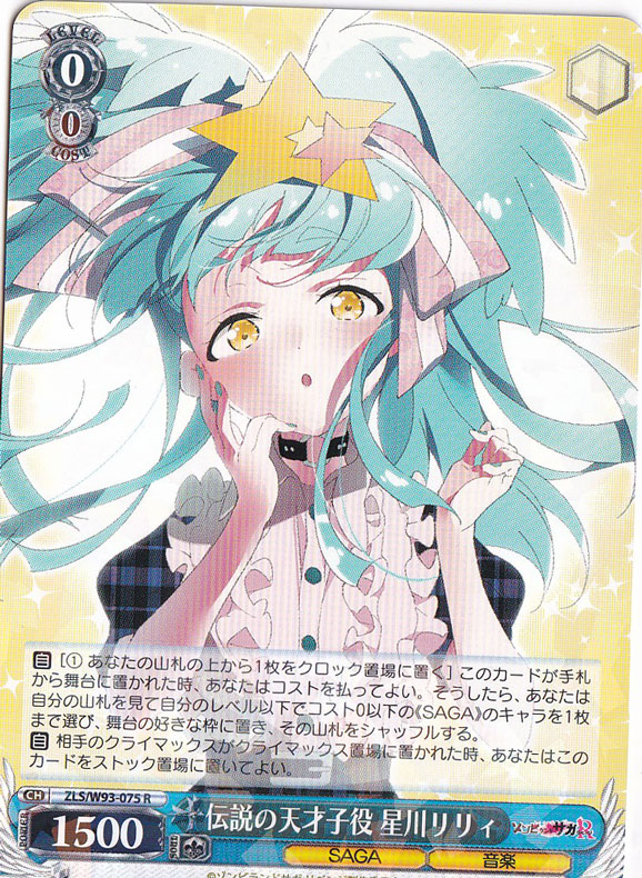 【プレイ用】　伝説の天才子役 星川リリィ 【ZLS】 W93-075 R