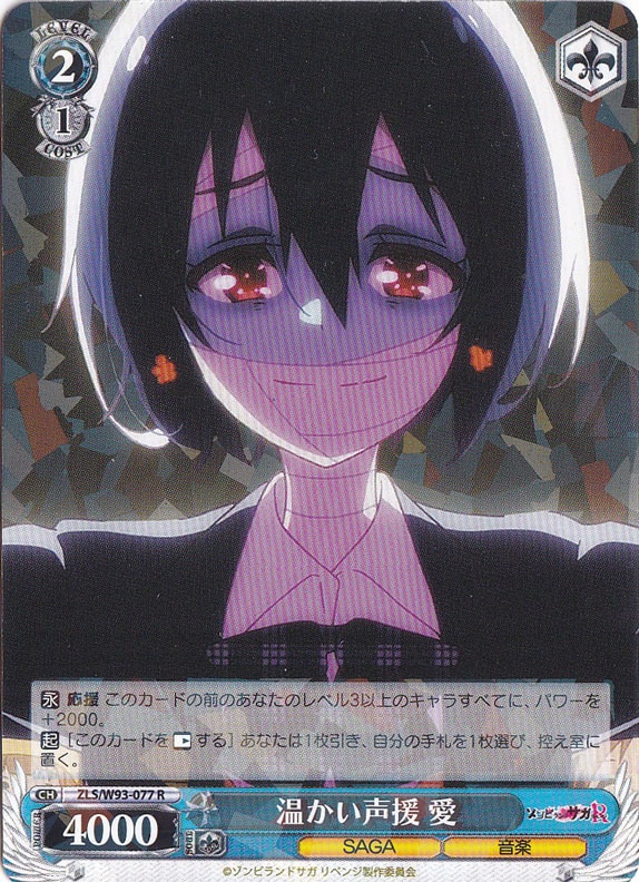 【プレイ用】　温かい声援 愛 【ZLS】 W93-077 R