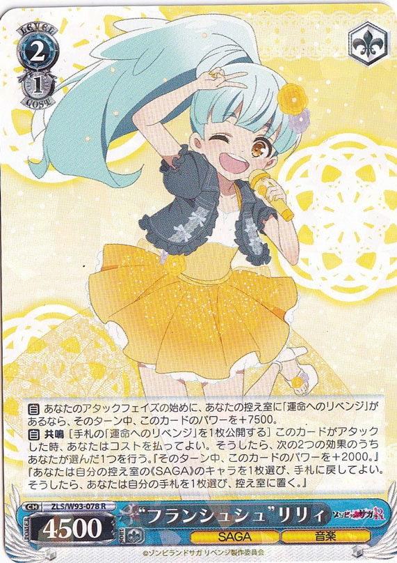 【プレイ用】　”フランシュシュ”リリィ 【ZLS】 W93-078 R