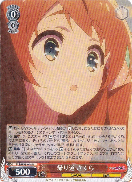 【プレイ用】　帰り道 さくら 【ZLS】 W93-048 R