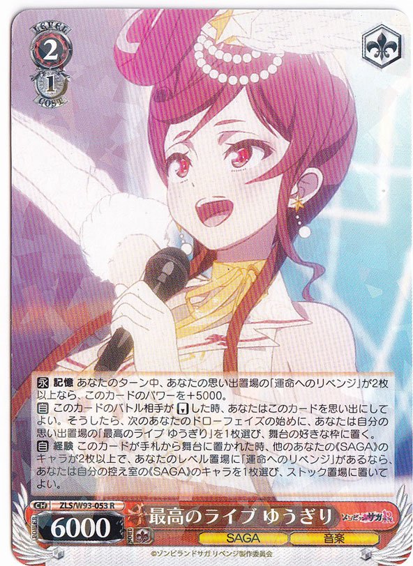 【プレイ用】　最高のライブ ゆうぎり 【ZLS】 W93-053 R