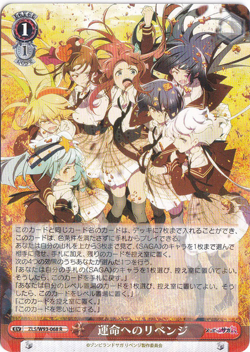 【プレイ用】　運命へのリベンジ 【ZLS】 W93-068 R