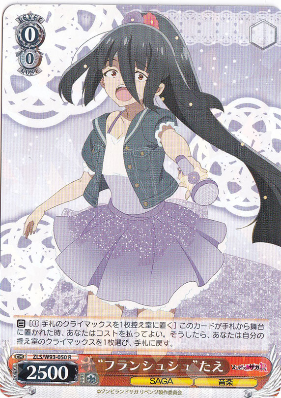 プレイ用】 ”フランシュシュ”たえ 【ZLS】 W93-050 R｜ヴァイス