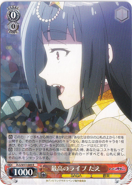 【プレイ用】　最高のライブ たえ 【ZLS】 W93-049 R