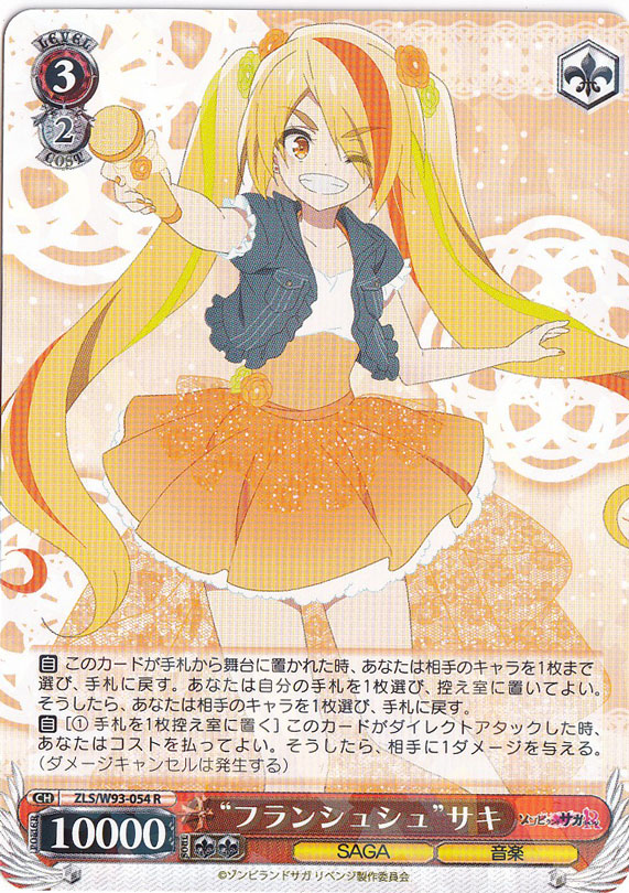 【プレイ用】　”フランシュシュ”サキ 【ZLS】 W93-054 R