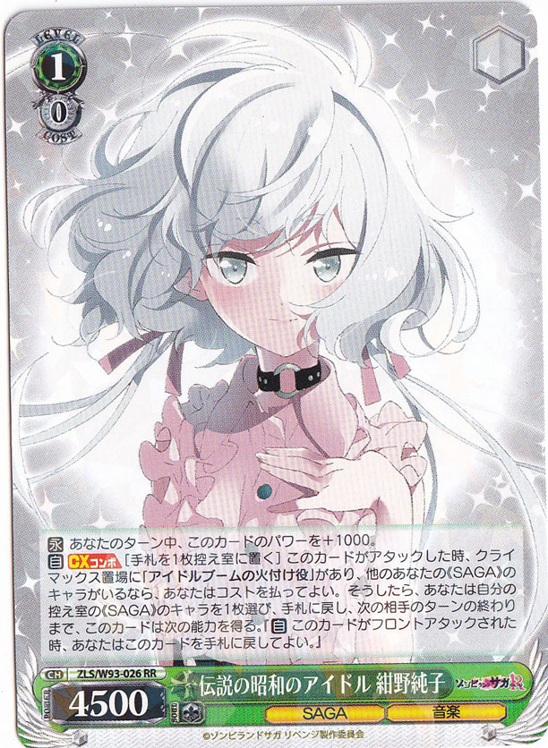 伝説の昭和のアイドル 紺野純子 【ZLS】 W93-026 RR｜ヴァイス