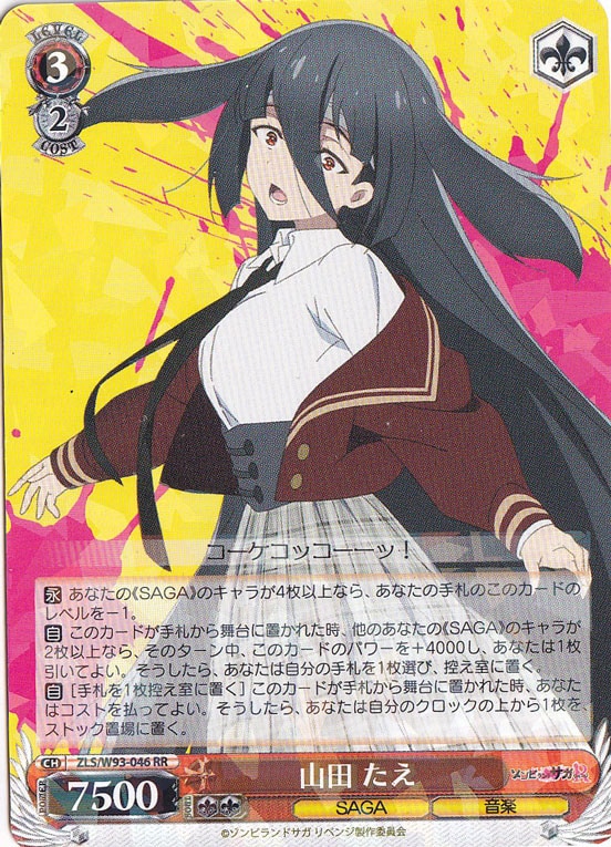 【プレイ用】　山田 たえ 【ZLS】 W93-046 RR