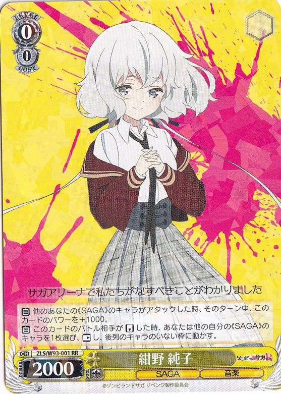 プレイ用】 紺野 純子 【ZLS】 W93-001 RR｜ヴァイスシュヴァルツ