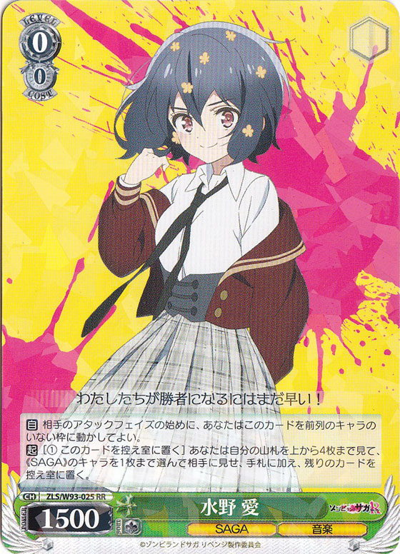 【プレイ用】　水野 愛 【ZLS】 W93-025 RR