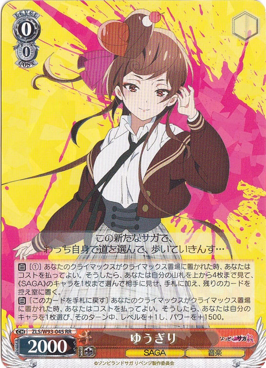 【プレイ用】　ゆうぎり 【ZLS】 W93-045 RR